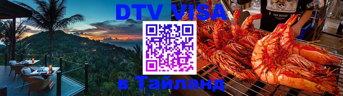 Destination Thailand Visa (DTV виза) 