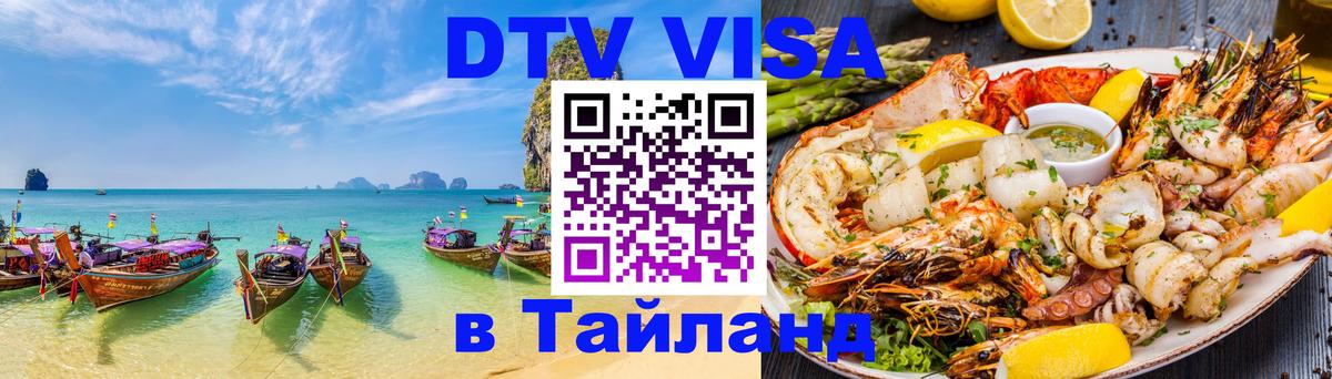 Стоимость и условия DTV визы — оформление в Таиланд под ключ - Самара 